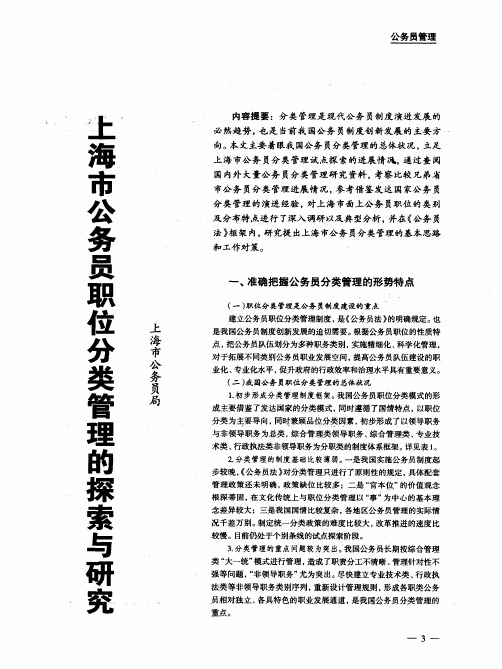 上海市公务员职位分类管理的探索与研究