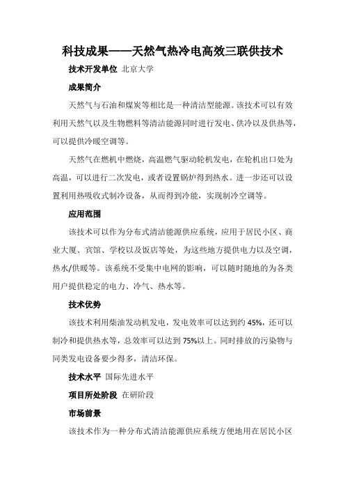 科技成果——天然气热冷电高效三联供技术