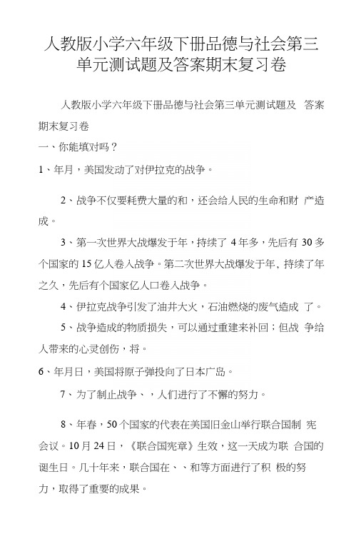 人教版小学六年级下册品德与社会第三单元测试题及答案期末复习卷.docx