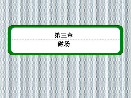 2013年高二物理课时同步课件第三章《磁场》第5节(人教版选修3-1)