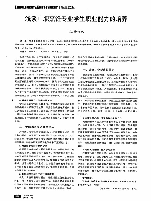 浅谈中职烹饪专业学生职业能力的培养
