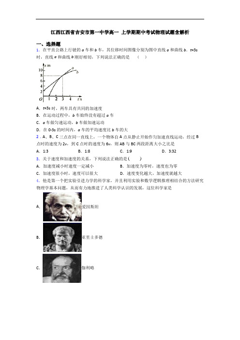 江西江西省吉安市第一中学高一 上学期期中考试物理试题含解析