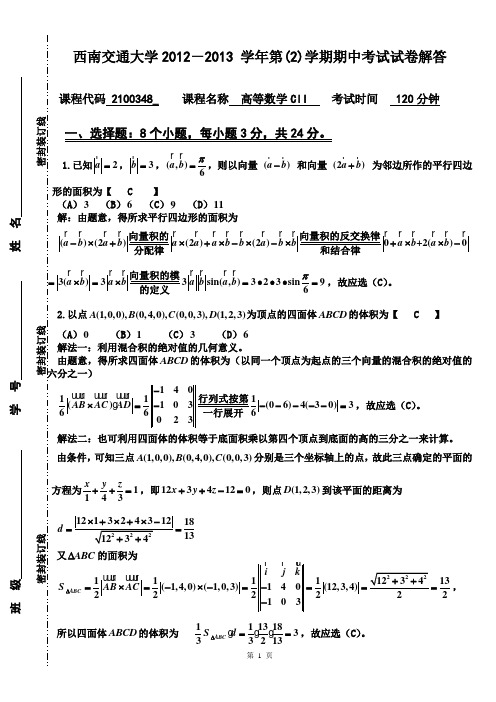 西南交通大学2012~2013学年第二学期《高等数学CII》半期试题解答(20130503)