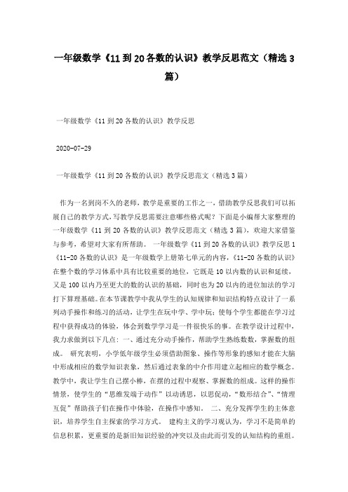 一年级数学《11到20各数的认识》教学反思范文(精选3篇)