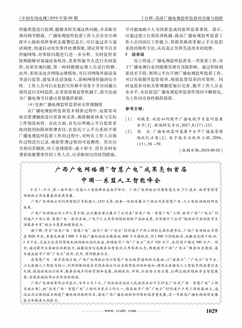 广西广电网络携“智慧广电”成果亮相首届中国—东盟人工智能峰会