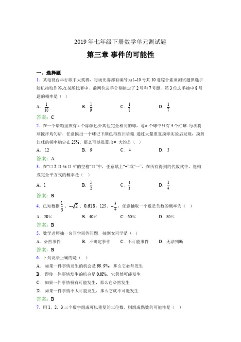 新版精编2019年七年级下册数学单元测试题《第三章-事件的可能性》考试题(含答案)