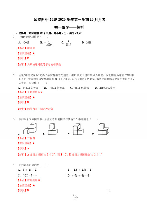太原师院附中2019-2020学年初一数学第一学期10月月考解析