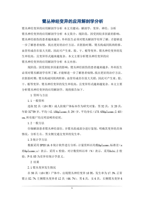 臂丛神经变异的应用解剖学分析