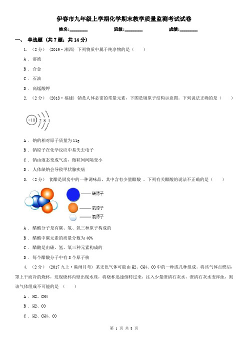 伊春市九年级上学期化学期末教学质量监测考试试卷