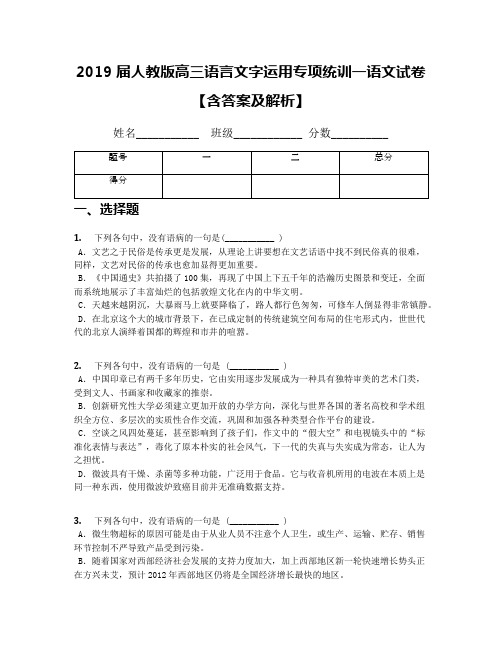 2019届人教版高三语言文字运用专项统训一语文试卷【含答案及解析】