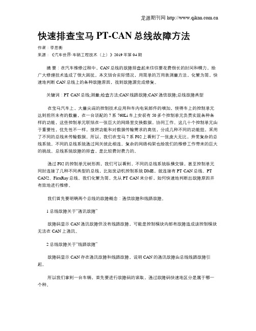 快速排查宝马PT-CAN总线故障方法