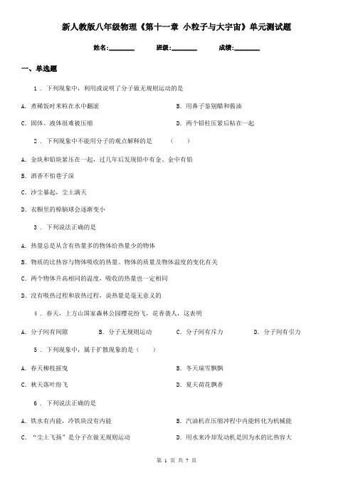 新人教版八年级物理《第十一章 小粒子与大宇宙》单元测试题