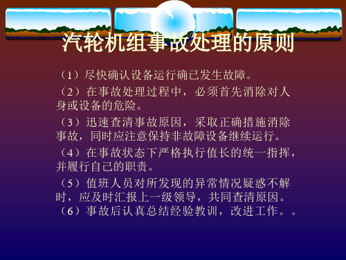 汽轮机事故与处理