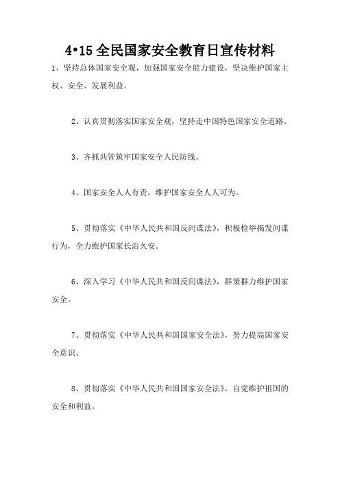 4.15全民国家安全教育日宣传材料