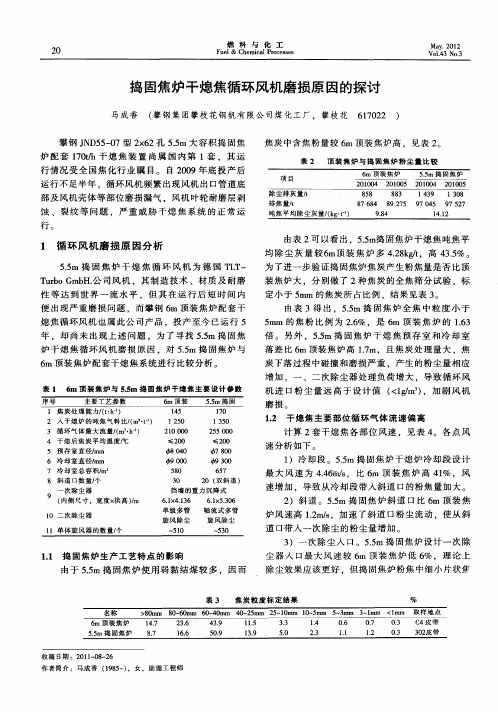 捣固焦炉干熄焦循环风机磨损原因的探讨