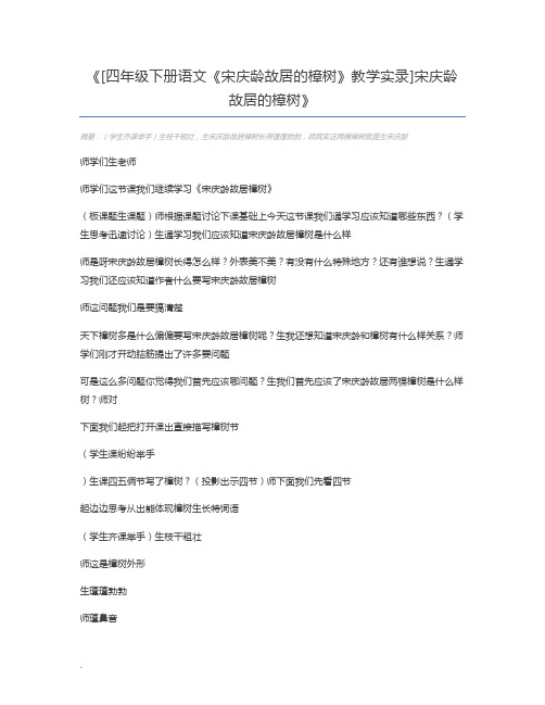 [四年级下册语文《宋庆龄故居的樟树》教学实录]宋庆龄故居的樟树