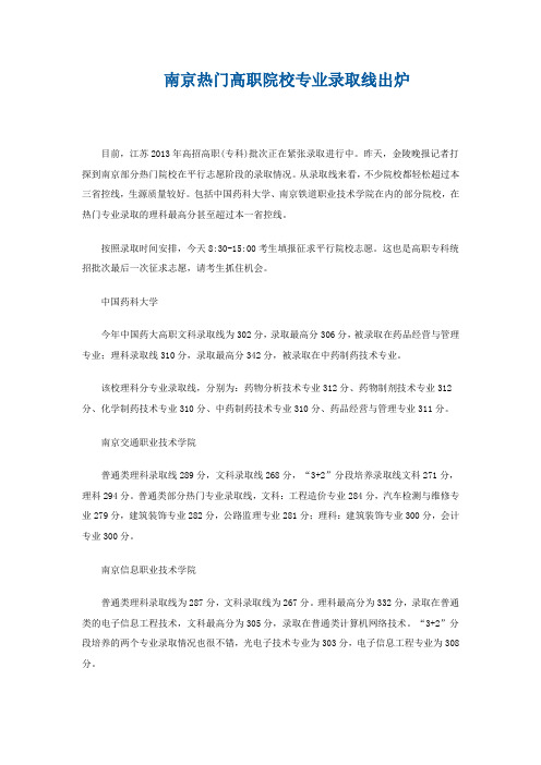 南京热门高职院校专业录取线出炉