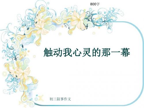 初三叙事作文《触动我心灵的那一幕》800字(共11页PPT)