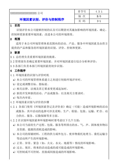 4.3.1环境因素识别与控制程序