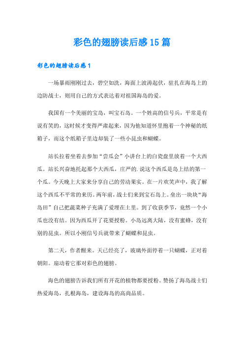 彩色的翅膀读后感15篇