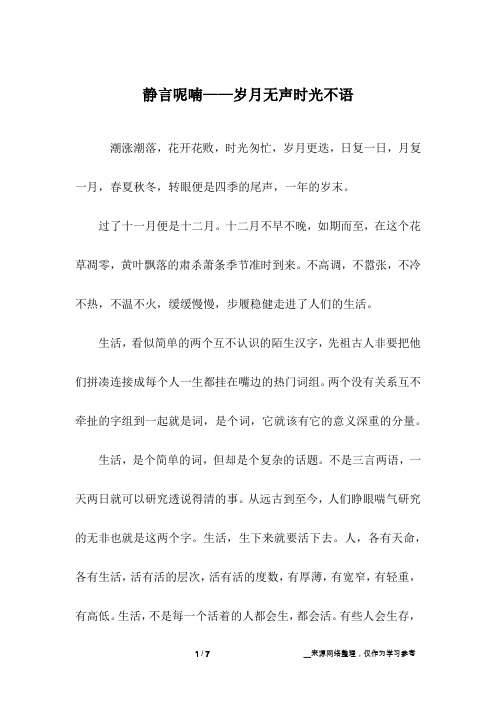 静言呢喃——岁月无声时光不语_高中作文