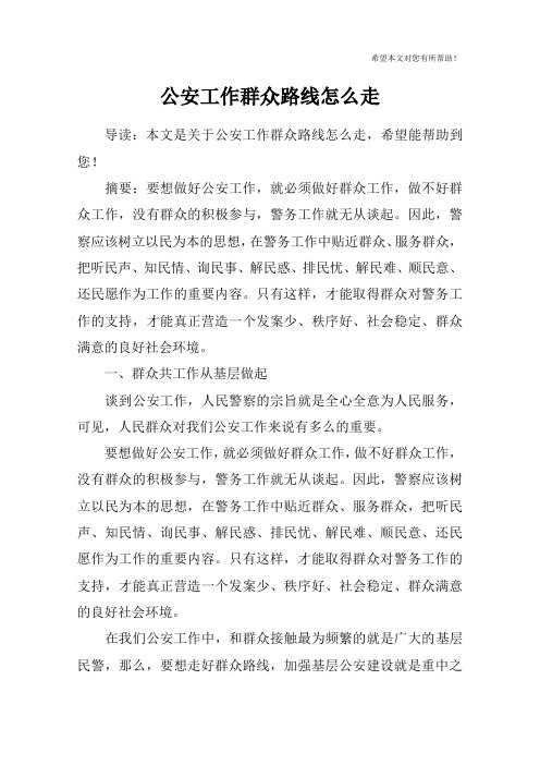 公安工作群众路线怎么走