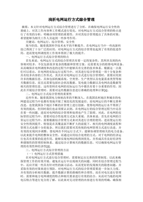 浅析电网运行方式综合管理
