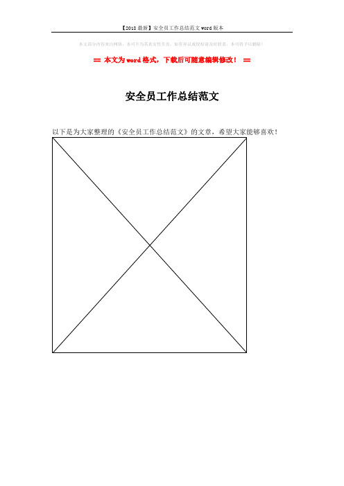 【2018最新】安全员工作总结范文word版本 (1页)