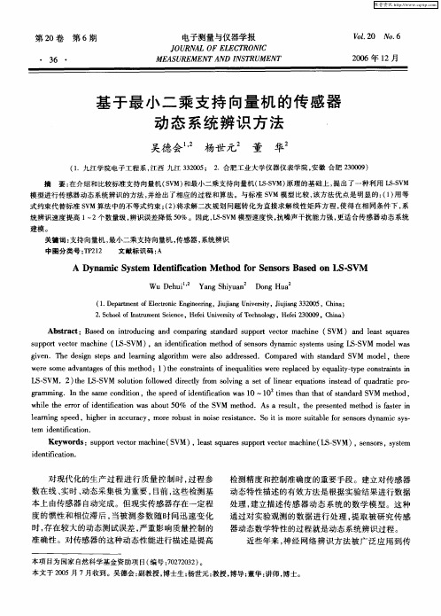 基于最小二乘支持向量机的传感器动态系统辨识方法
