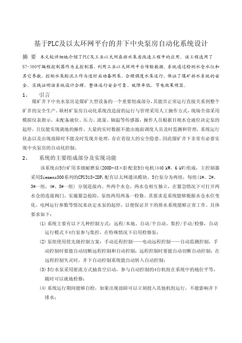 基于PLC及以太环网平台的井下中央泵房自动化系统设计