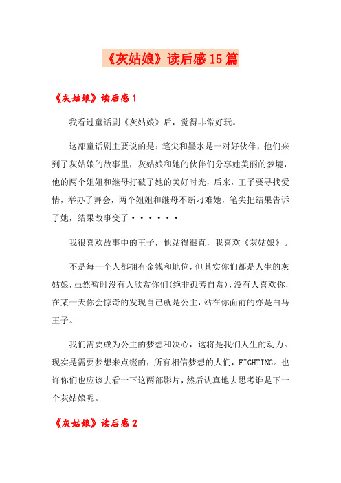 《灰姑娘》读后感15篇