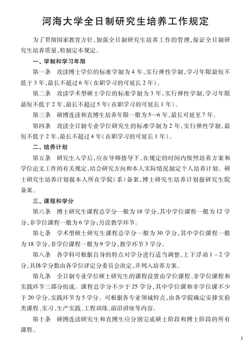 河海大学全日制研究生培养工作规定