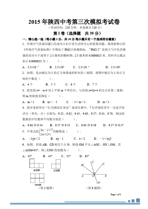 2015年陕西省中考第三次模拟考试数学试题(pdf版)