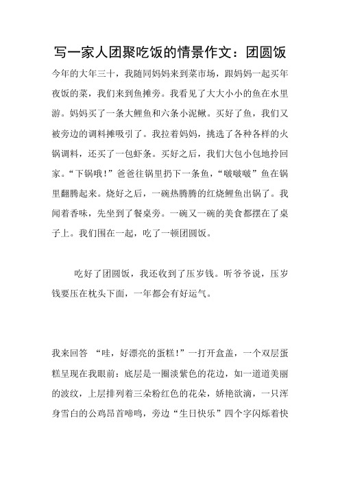 写一家人团聚吃饭的情景作文：团圆饭