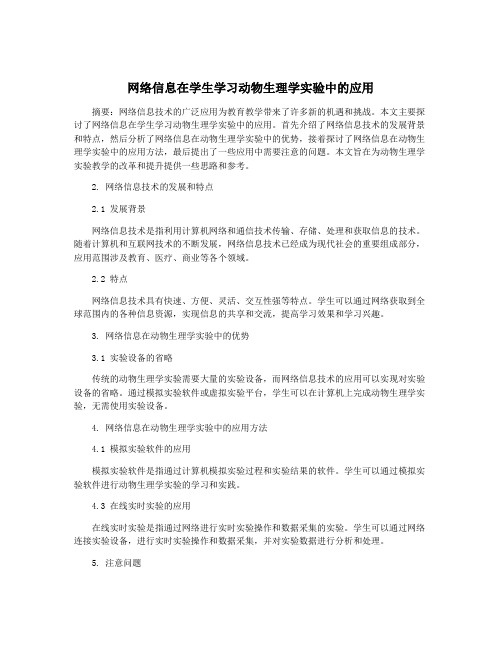 网络信息在学生学习动物生理学实验中的应用