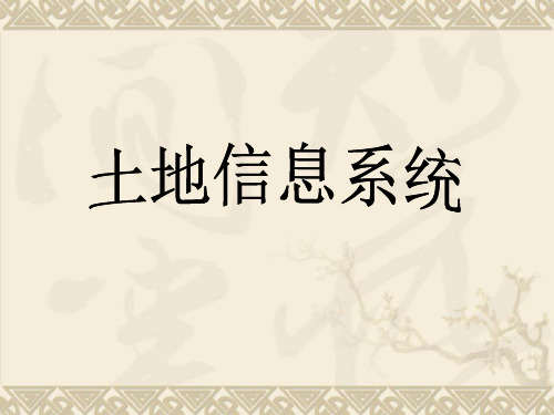 地理信息系统第2章+土地信息技术基础