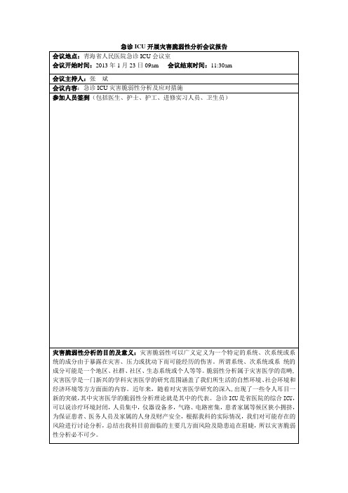 急诊ICU开展灾害脆弱性分析会议报告-院内感染