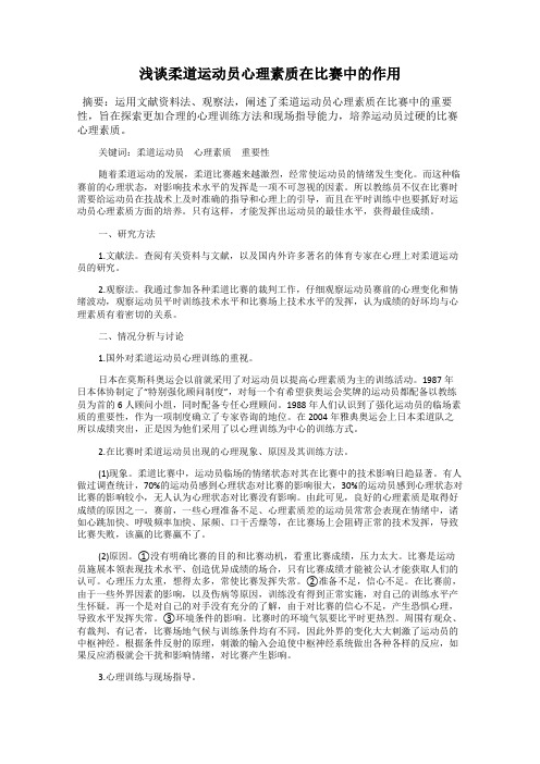 浅谈柔道运动员心理素质在比赛中的作用