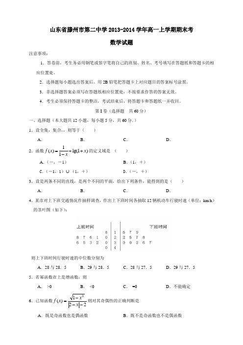 山东省滕州市第二中学高一上学期期末考数学试题