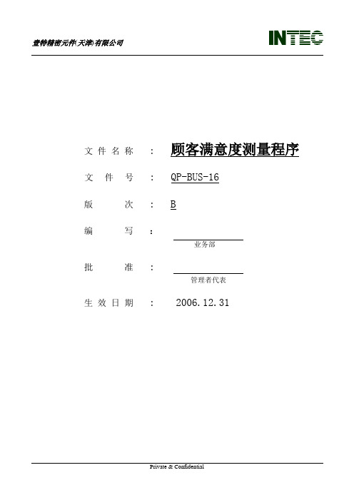 QP16顾客满意度测量程序