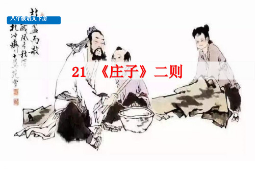 《庄子二则》PPT-完美版