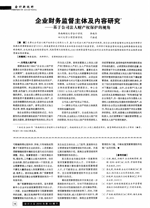 企业财务监督主体及内容研究——基于公司法人财产权保护的视角