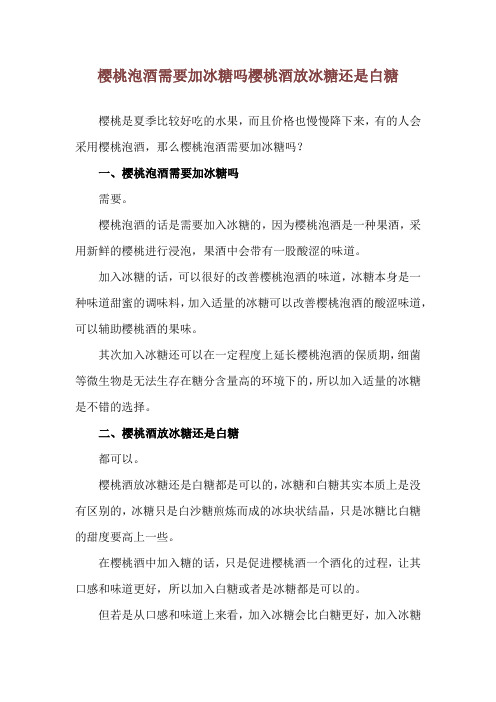 樱桃泡酒需要加冰糖吗 樱桃酒放冰糖还是白糖