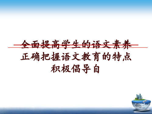 最新全面提高学生的语文素养正确把握语文教育的特点积极倡导自讲学课件