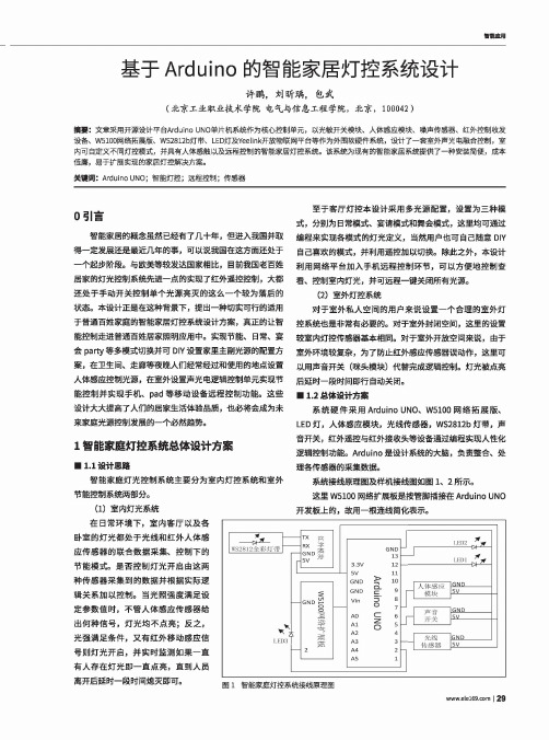 基于Arduino的智能家居灯控系统设计