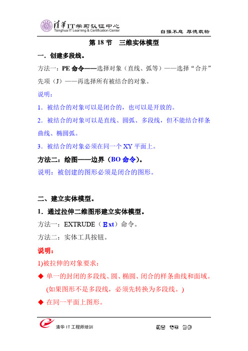 CAD课堂笔记 清华IT教育资料(内部资料)第18节