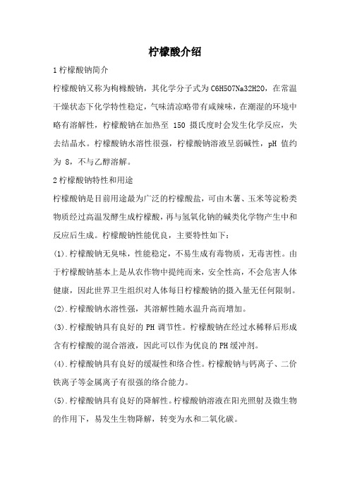 柠檬酸钠介绍