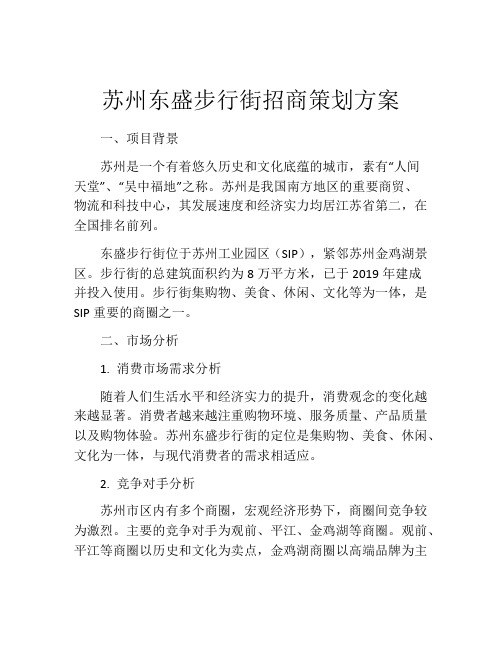 苏州东盛步行街招商策划方案