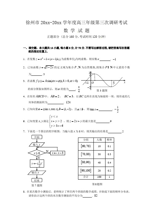 最新整理徐州市高三第三次调研数试题.doc
