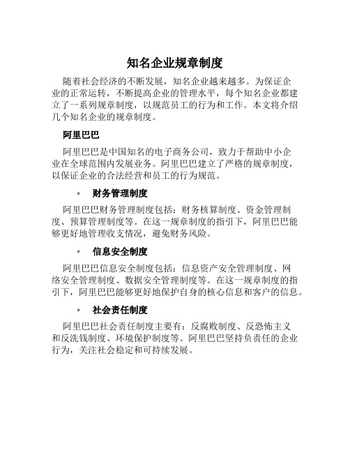 知名企业规章制度
